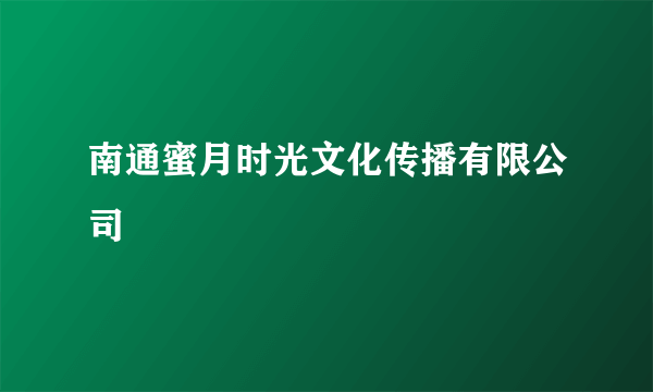 南通蜜月时光文化传播有限公司