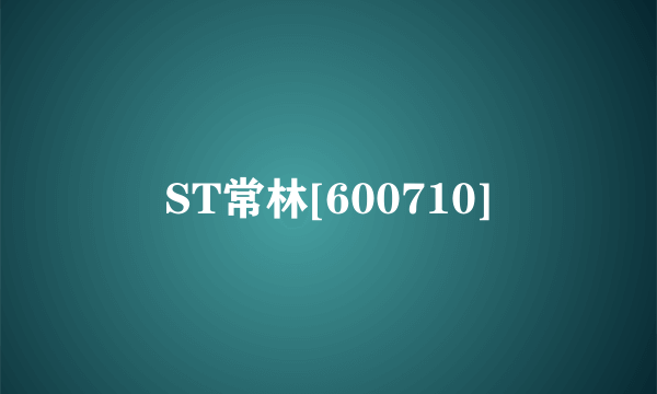 ST常林[600710]
