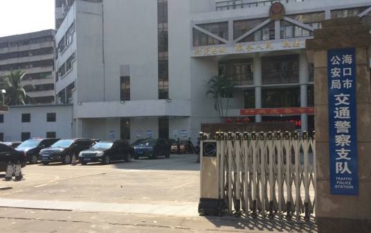 海口市公安局交警支队
