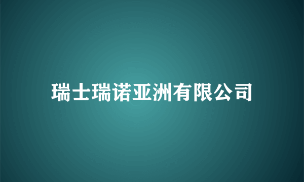 瑞士瑞诺亚洲有限公司