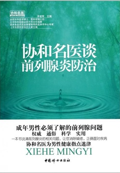 前列腺炎防治
