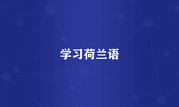 学习荷兰语