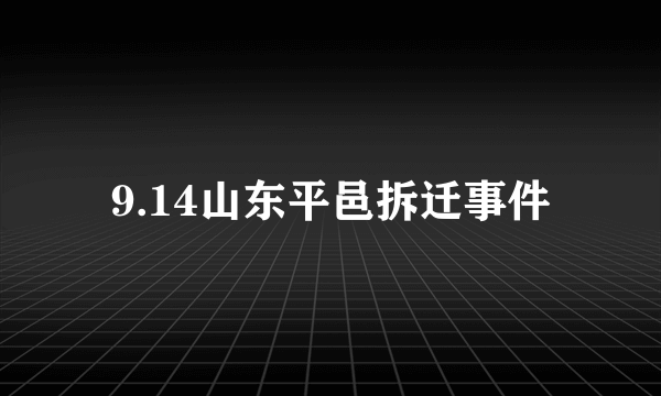 9.14山东平邑拆迁事件