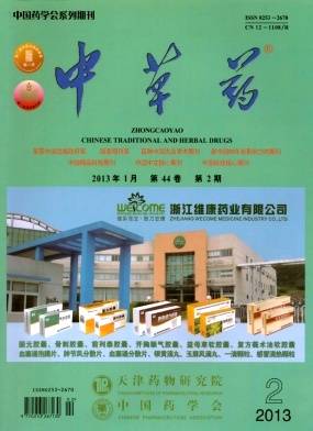 中草药（国家级期刊）