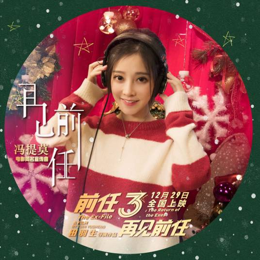 再见前任（冯提莫演唱歌曲）