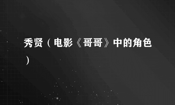 秀贤（电影《哥哥》中的角色）