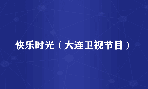 快乐时光（大连卫视节目）