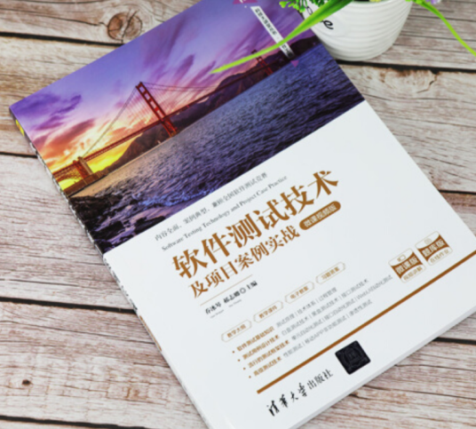 软件测试技术及项目案例实战