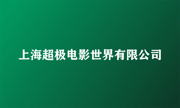 上海超极电影世界有限公司