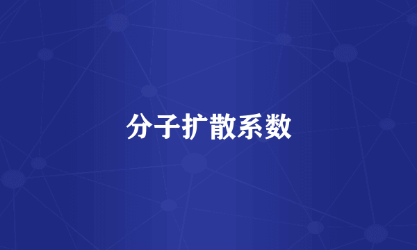 分子扩散系数