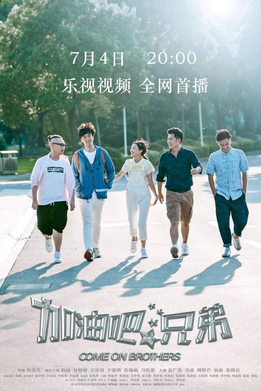 加油吧，兄弟（2023年蒋笑笑执导的都市励志剧）