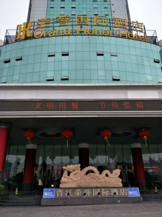 晋江荣誉国际酒店