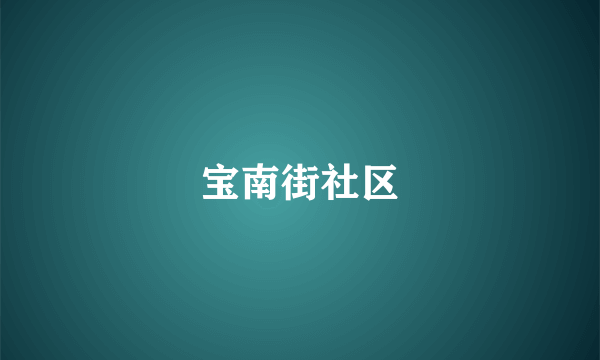 宝南街社区