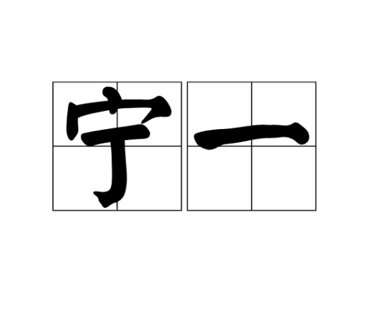 宁一（汉语词语）