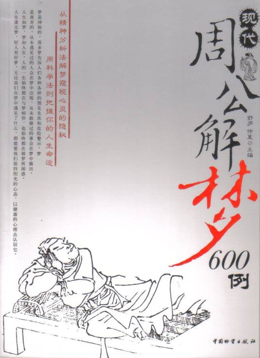 现代周公解梦600例