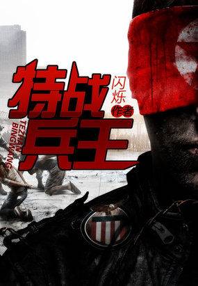 特战兵王（创世中文网小说）
