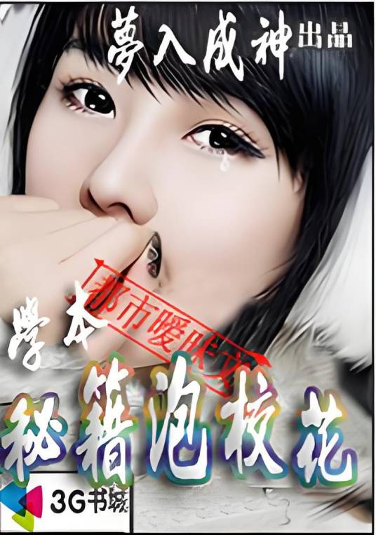 学本秘籍泡校花