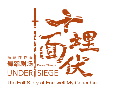 十面埋伏（杨丽萍舞蹈剧场）
