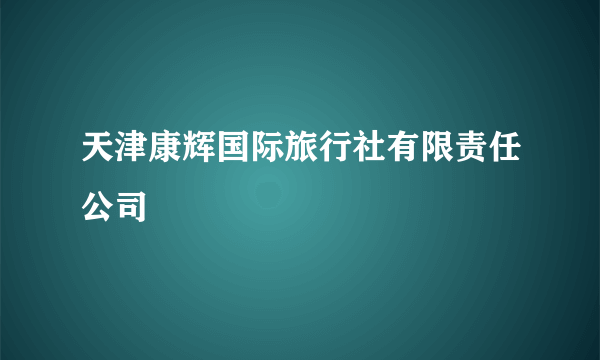天津康辉国际旅行社有限责任公司