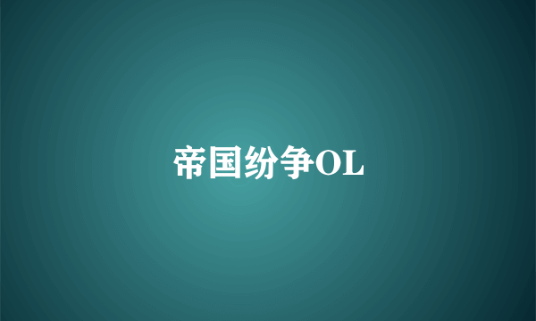帝国纷争OL