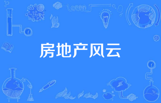 房地产风云