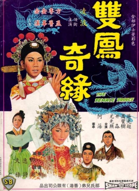 双凤奇缘（1964年周诗禄执导的电影）