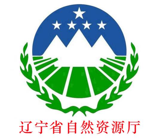 辽宁省自然资源厅