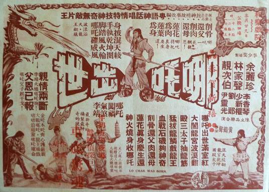 哪吒出世（1962年黄鹤声执导电影）