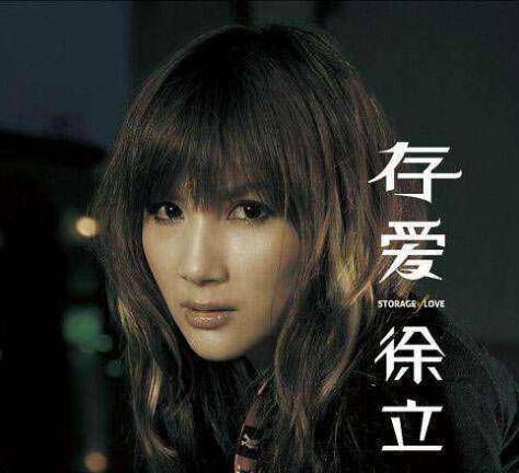 存爱（2009年徐立演唱的歌曲）