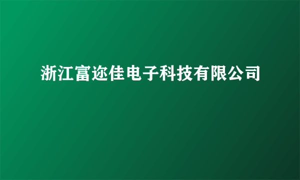 浙江富迩佳电子科技有限公司