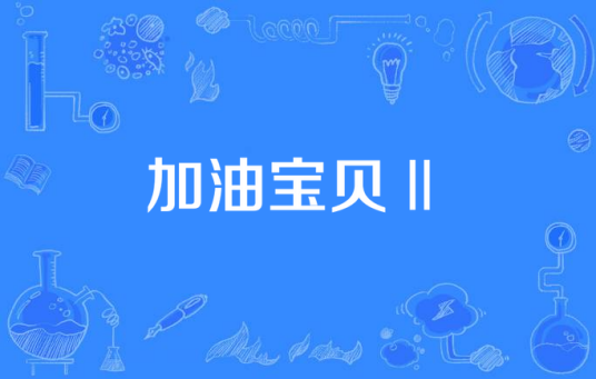 加油宝贝Ⅱ（中国2008年施荣标执导的童话电视剧）