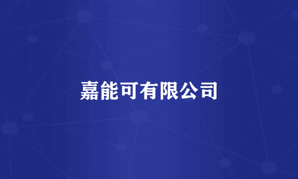 嘉能可有限公司