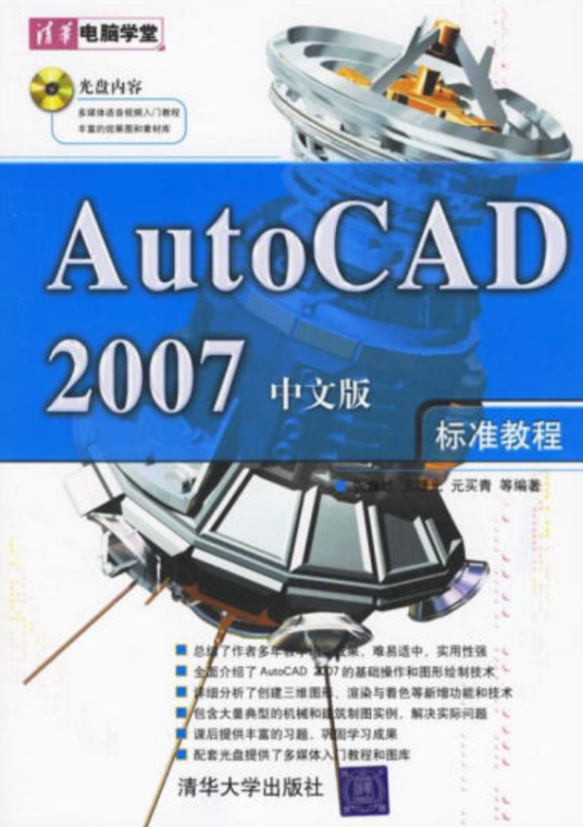 AutoCAD 2007中文版标准教程（2006年清华大学出版社出版的图书）