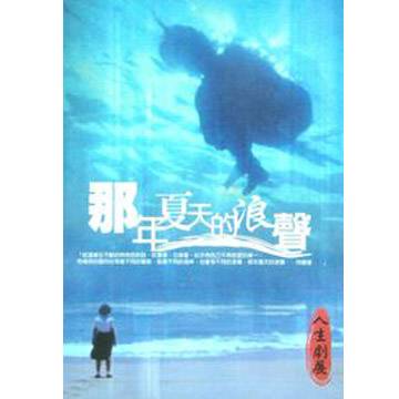 那年夏天的浪声