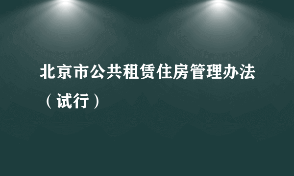 北京市公共租赁住房管理办法（试行）