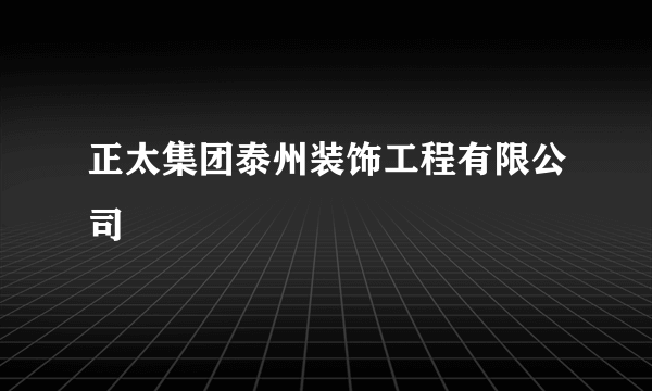 正太集团泰州装饰工程有限公司
