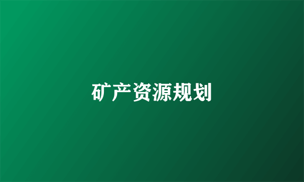 矿产资源规划