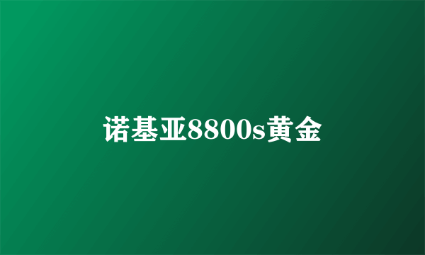 诺基亚8800s黄金