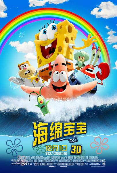 海绵宝宝（2015年保罗·提比特导演动画电影）