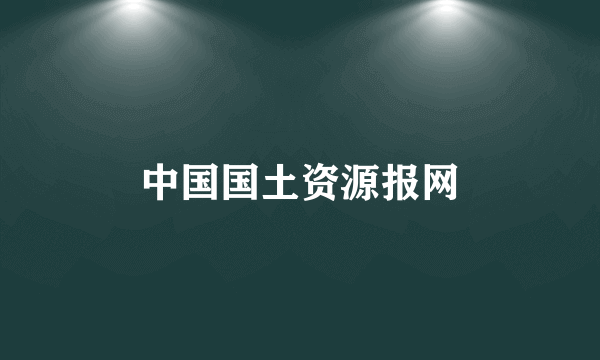 中国国土资源报网