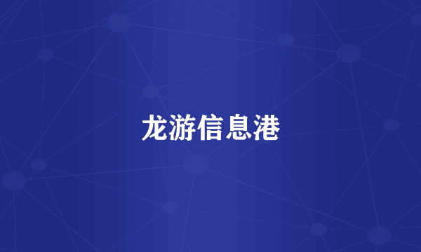 龙游信息港