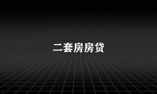 二套房房贷