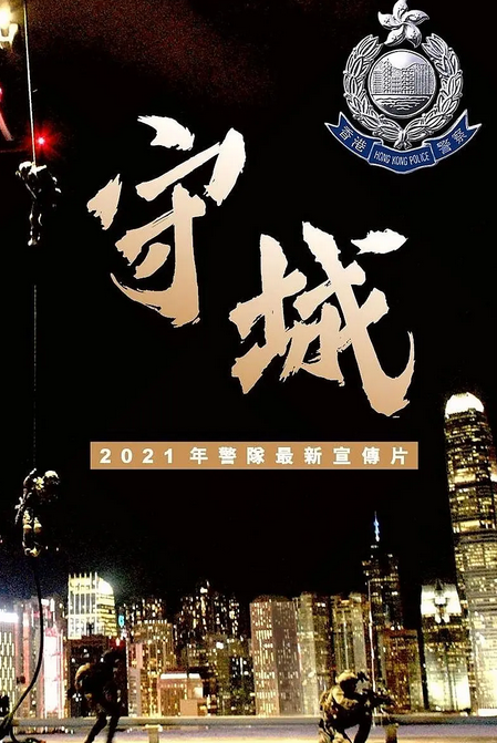 守城（中国香港警察制作的宣传片）
