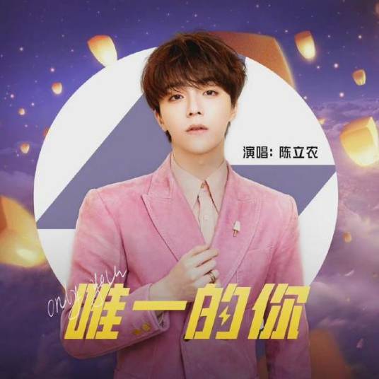 唯一的你（陈立农、和平精英演唱的歌曲）