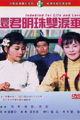 还君明珠双泪垂（1970年香港电影）