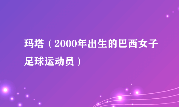 玛塔（2000年出生的巴西女子足球运动员）