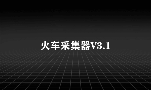 火车采集器V3.1