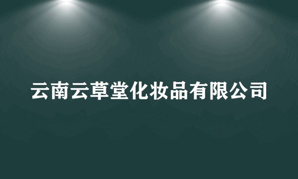 云南云草堂化妆品有限公司