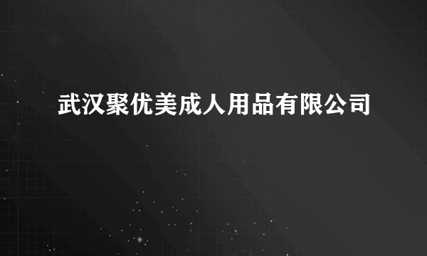 武汉聚优美成人用品有限公司
