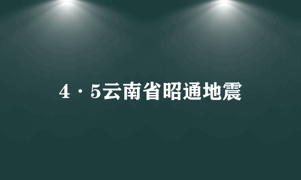 4·5云南省昭通地震